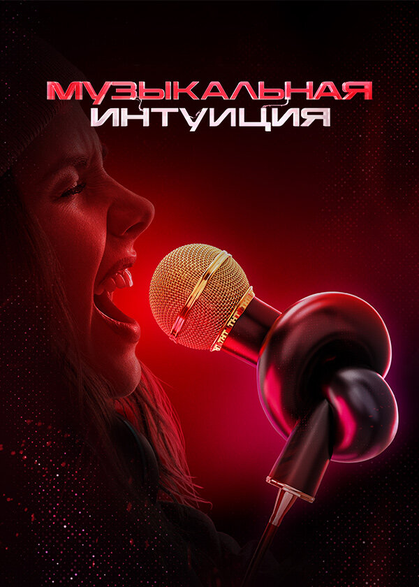 Музыкальная интуиция постер - смотреть онлайн